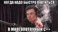 когда надо быстро вкатиться в многопоточный c++