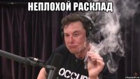 неплохой расклад 