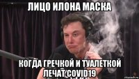 лицо илона маска когда гречкой и туалеткой лечат covid19