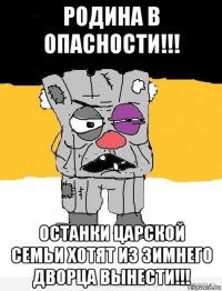 родина в опасности!!! останки царской семьи хотят из зимнего дворца вынести!!!