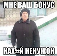 мне ваш бонус нах#й ненужон