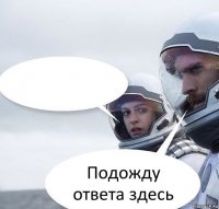  Подожду ответа здесь