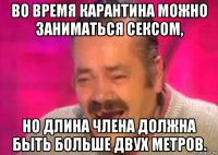 во время карантина можно заниматься сексом, но длина члена должна быть больше двух метров.