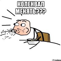 коленвал менять??? 