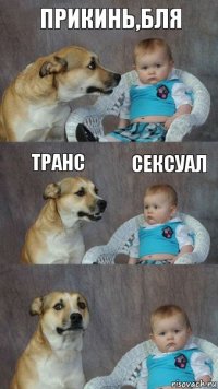 Прикинь,бля Транс Сексуал