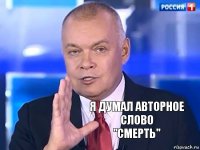 я думал авторное слово
"смерть"