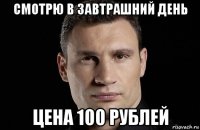 смотрю в завтрашний день цена 100 рублей