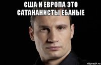 сша и европа это сатананисты ебаные 