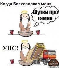 Шутки про гамно