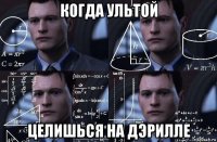 когда ультой целишься на дэрилле