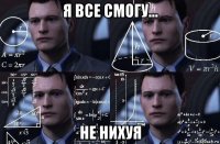 я все смогу... не нихуя