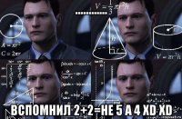 ............ вспомнил 2+2=не 5 а 4 xd xd