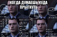 когда думаешь куда прыгнуть 