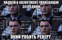 кидати 0 adjustment-транзакцію зсередини який робить реверт.