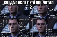 когда после лета посчитал 2+2 