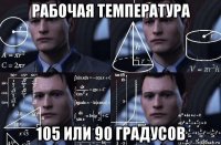 рабочая температура 105 или 90 градусов