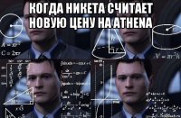 когда никета считает новую цену на athena 