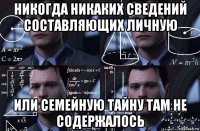 никогда никаких сведений составляющих личную или семейную тайну там не содержалось