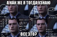 а как же я тогда узнаю все это?