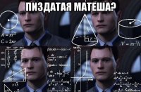 пиздатая матеша? 