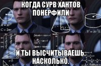 когда сурв хантов понерфили и ты высчитываешь, насколько.