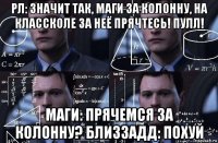 рл: значит так, маги за колонну, на классколе за неё прячтесь! пулл! маги: прячемся за колонну? близзадд: похуй