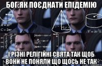 бог:як поєднати епідемію і різні релігійні свята так щоб вони не поняли що щось не так