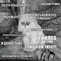 Пугало влада никита принято я не могу выйти под эту музыку пусть выключат телевизор кнопка должна быть у меня слишком громко слишком тихо!!! слишком долго И ШОКЕР ТОЖЕ а скажи им в рацию...