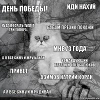 День Победы! Командующий Парадом Олег Салюков Бабам Презик Покажи А Я Все Сижу И Жру Диван А Я Все Сижу И Жру Банан Иди Нахуй Азимов Натрий Коран Куда Посрать Туалет Три Топора Привет Мне 73 Года