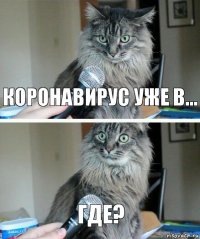 коронавирус уже в... где?