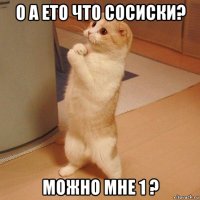 о а ето что сосиски? можно мне 1 ?