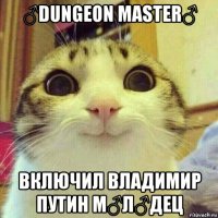 ♂dungeon master♂ включил владимир путин м♂л♂дец