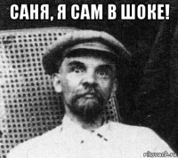 саня, я сам в шоке! 