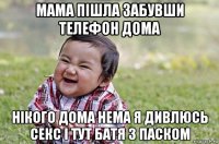 мама пішла забувши телефон дома нікого дома нема я дивлюсь секс і тут батя з паском