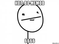 кол-во мемов 6666