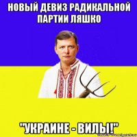 новый девиз радикальной партии ляшко "украине - вилы!"