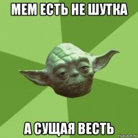 мем есть не шутка а сущая весть