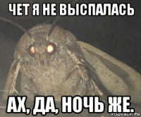 чет я не выспалась ах, да, ночь же.