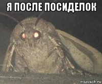 я после посиделок 