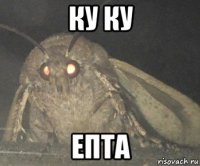 ку ку епта