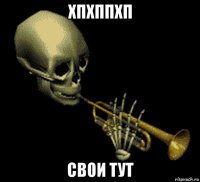 хпхппхп свои тут