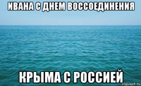 ивана с днем воссоединения крыма с россией