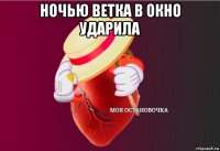 ночью ветка в окно ударила 