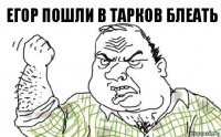 ЕГОР пошли в Тарков БЛЕАТЬ