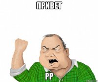 привет рр