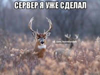 сервер я уже сделал 