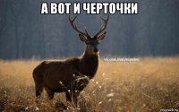 а вот и черточки 