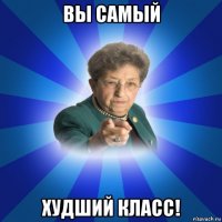 вы самый худший класс!