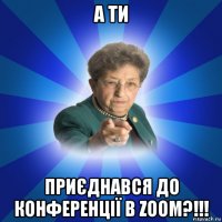 а ти приєднався до конференції в zoom?!!!