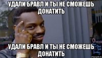 удали бравл и ты не сможешь донатить удали бравл и ты не сможешь донатить